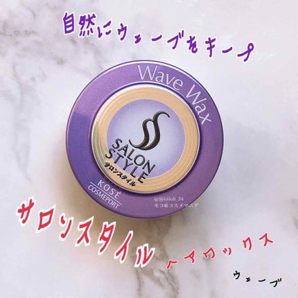 ヘアワックス (ぷるるんウェーブ)/サロンスタイル/ヘアワックス・クリームを使ったクチコミ(1枚目)