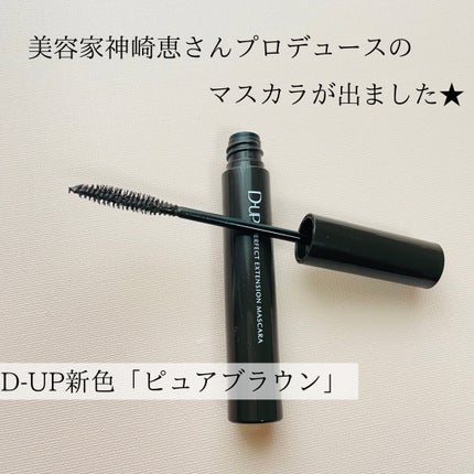 パーフェクトエクステンション マスカラ/D-UP/マスカラを使ったクチコミ(2枚目)