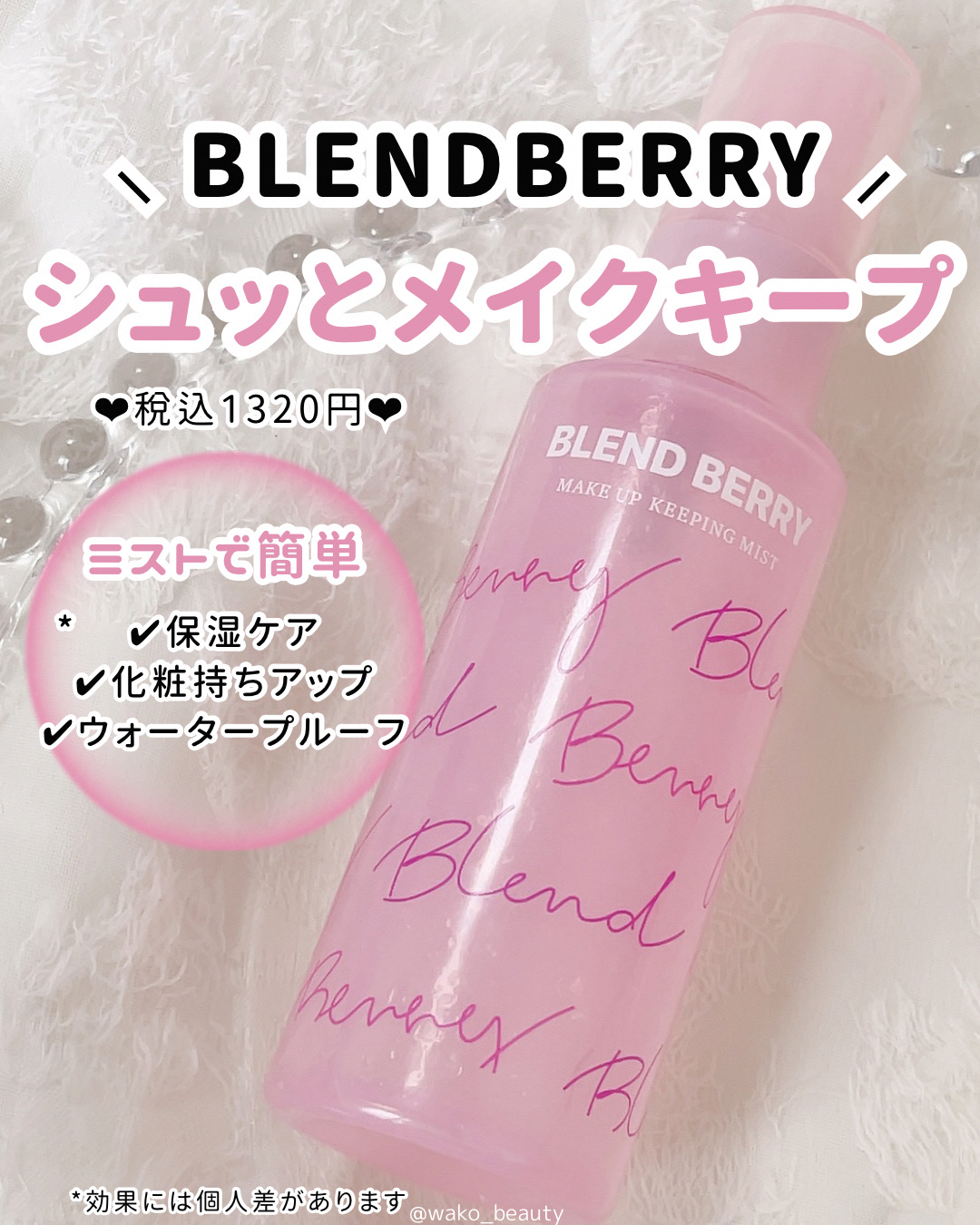 メイクアップ キーピング ミスト/BLEND BERRY/フィックスミストを使ったクチコミ（2枚目）