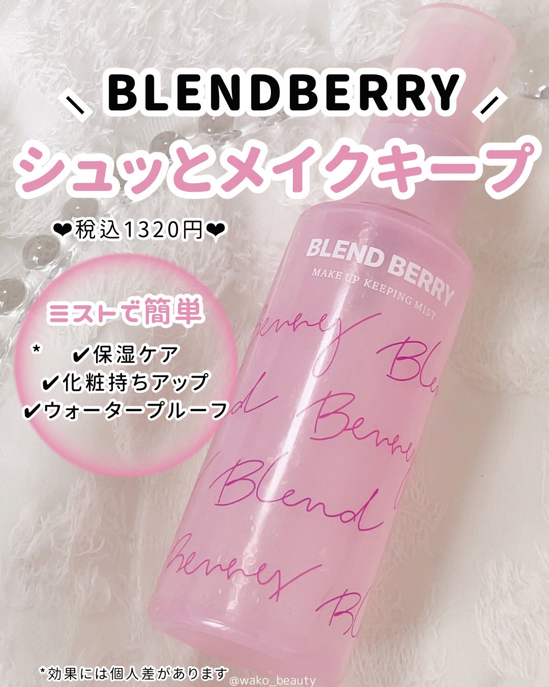 メイクアップ キーピング ミスト/BLEND BERRY/フィックスミストを使ったクチコミ(2枚目)