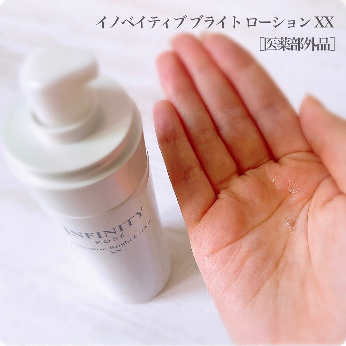 イノベイティブ ブライト ローション XX/インフィニティ/化粧水を使ったクチコミ（2枚目）