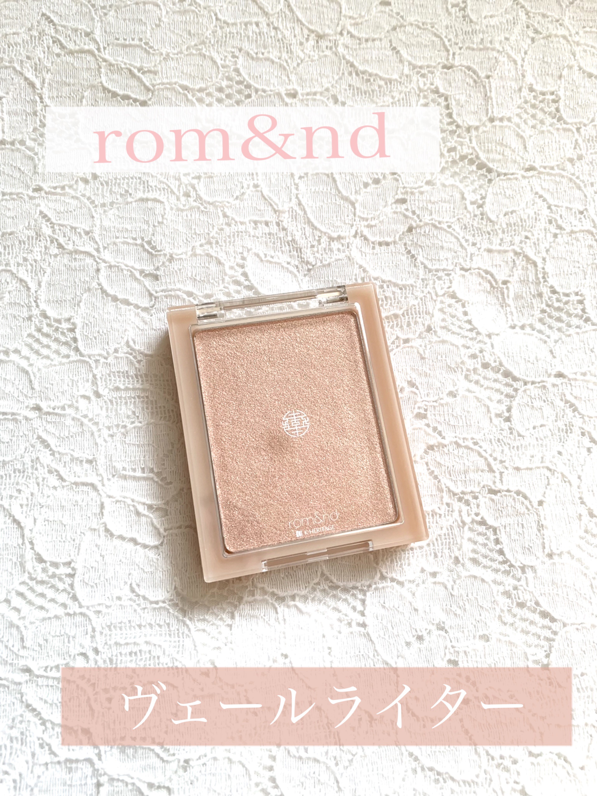 ヴェールライター/rom&nd/パウダーハイライトを使ったクチコミ（1枚目）