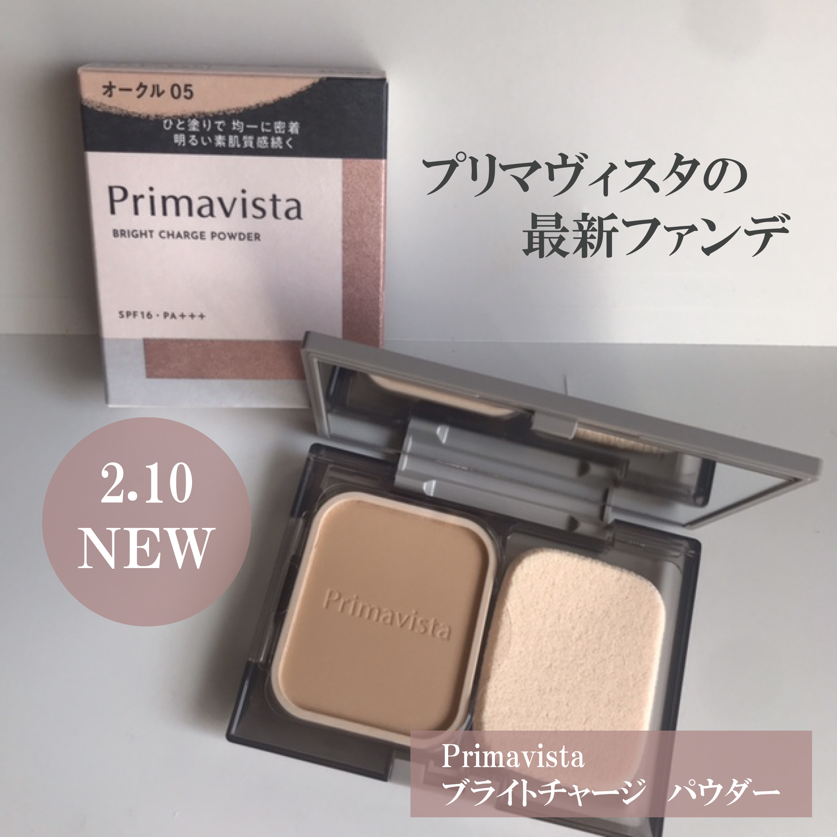 プリマヴィスタ ブライトチャージ パウダー/プリマヴィスタ/パウダーファンデーションを使ったクチコミ（1枚目）
