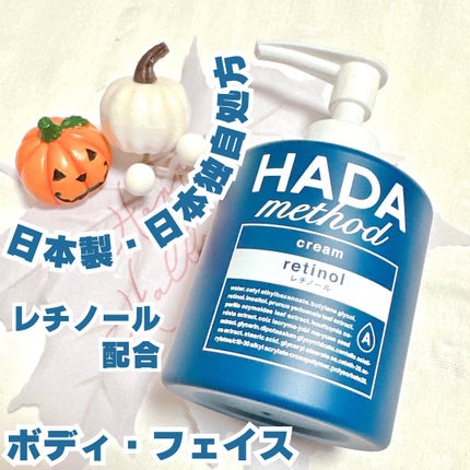 HADA method レチノペアクリーム/HADA method/ボディクリームを使ったクチコミ(1枚目)