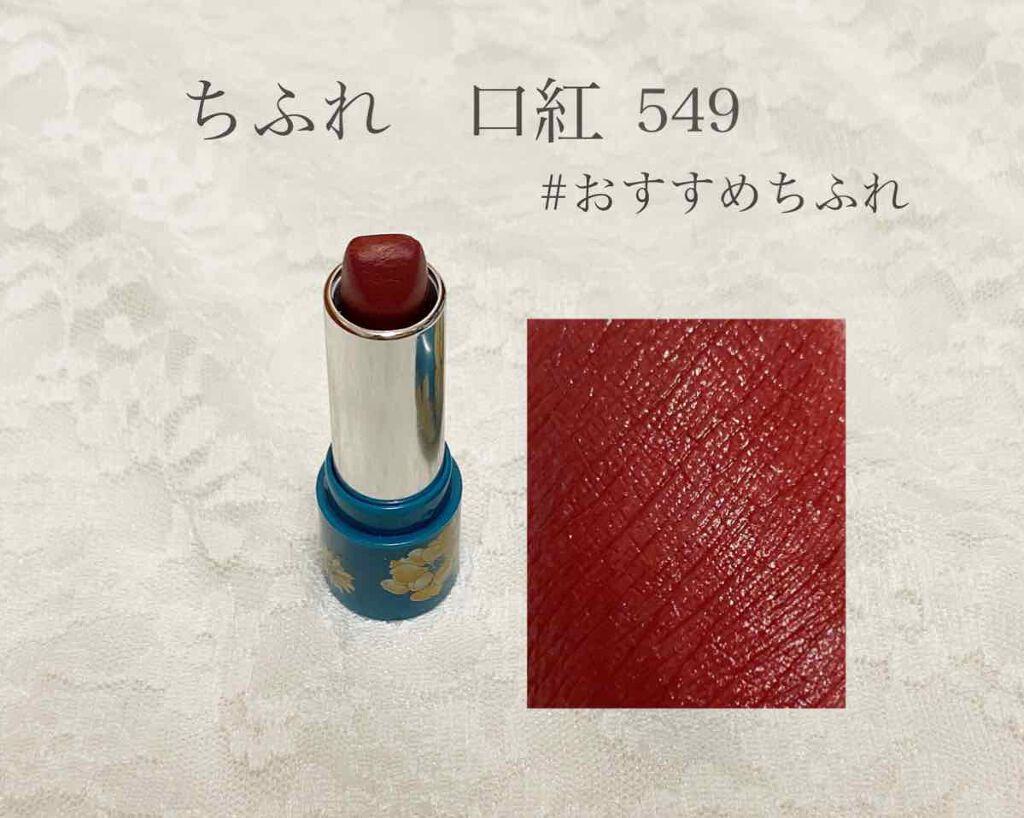 口紅(詰替用)/ちふれ/口紅を使ったクチコミ(1枚目)