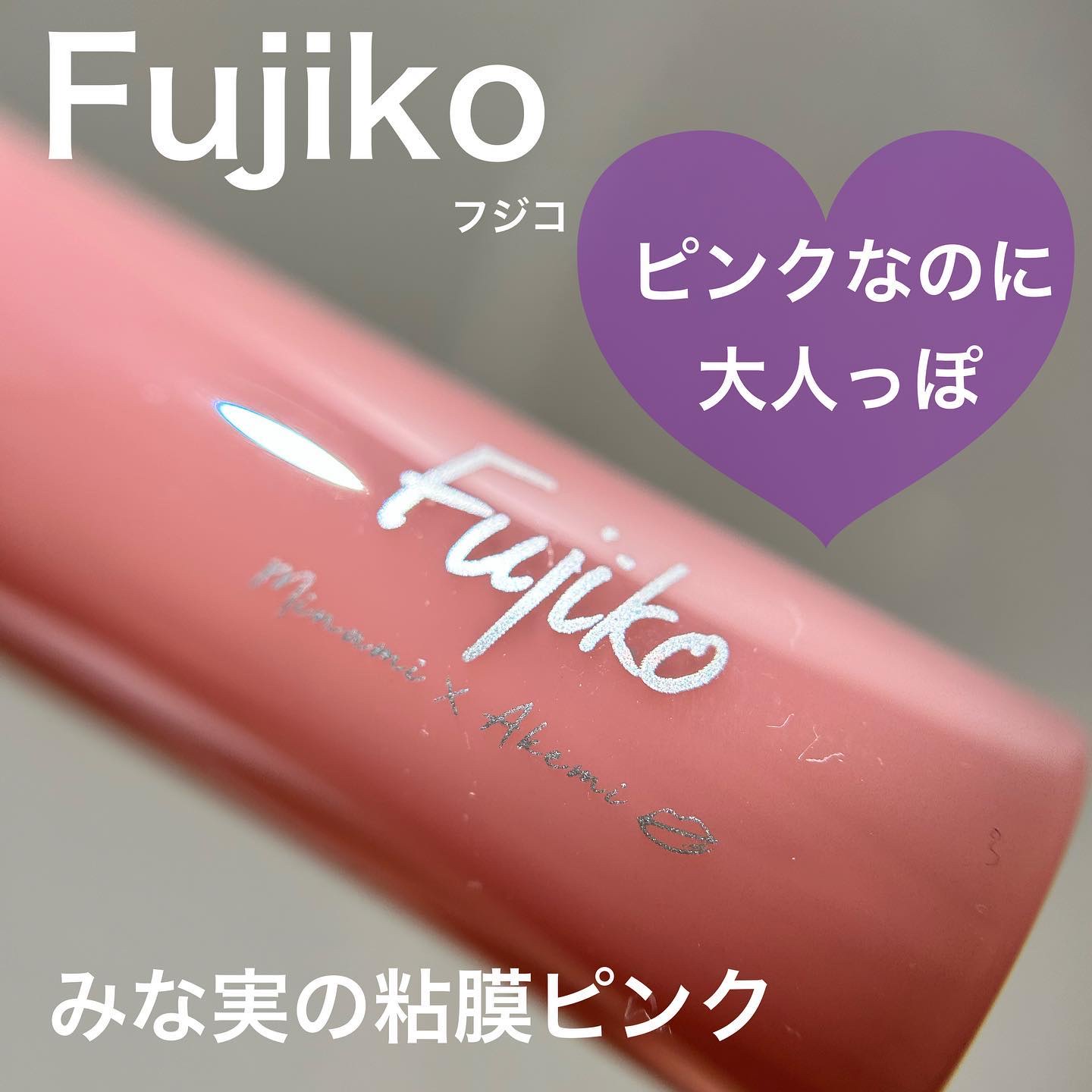 ニュアンスラップティント/Fujiko/リップティントを使ったクチコミ（1枚目）