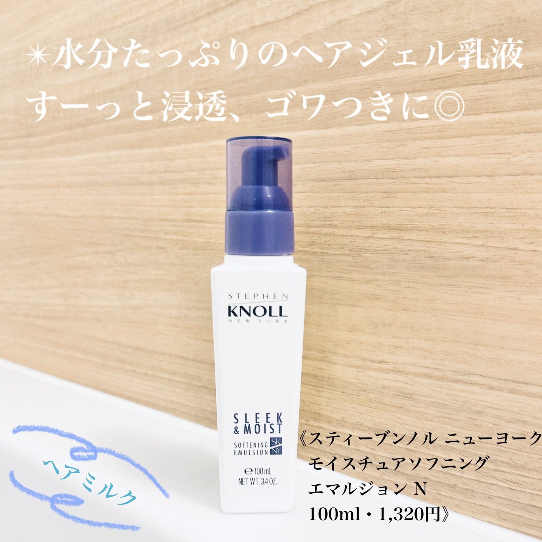 モイスチュアソフニング エマルジョン N/スティーブンノル ニューヨーク/ヘアミルクを使ったクチコミ（1枚目）