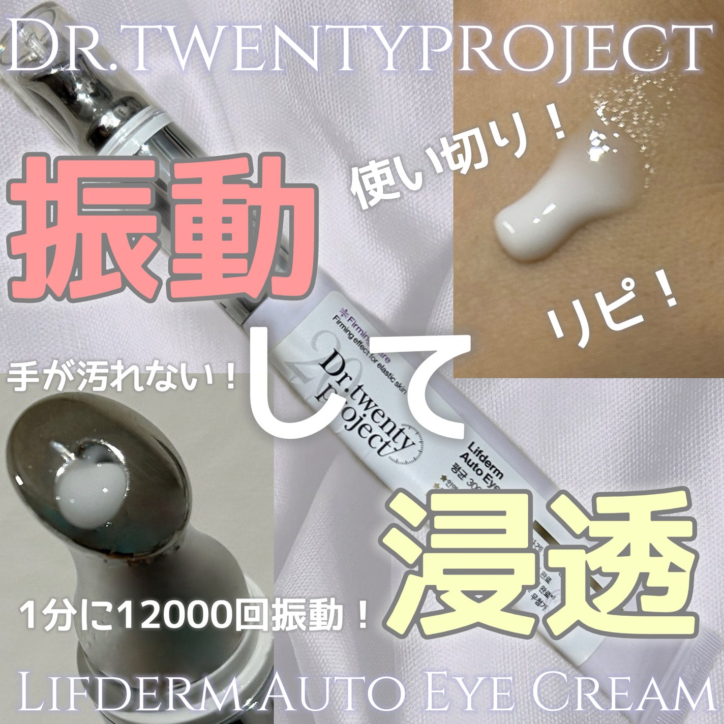 リプダム オートアイクリーム/Dr.Twenty Project/アイケア・アイクリームを使ったクチコミ(1枚目)