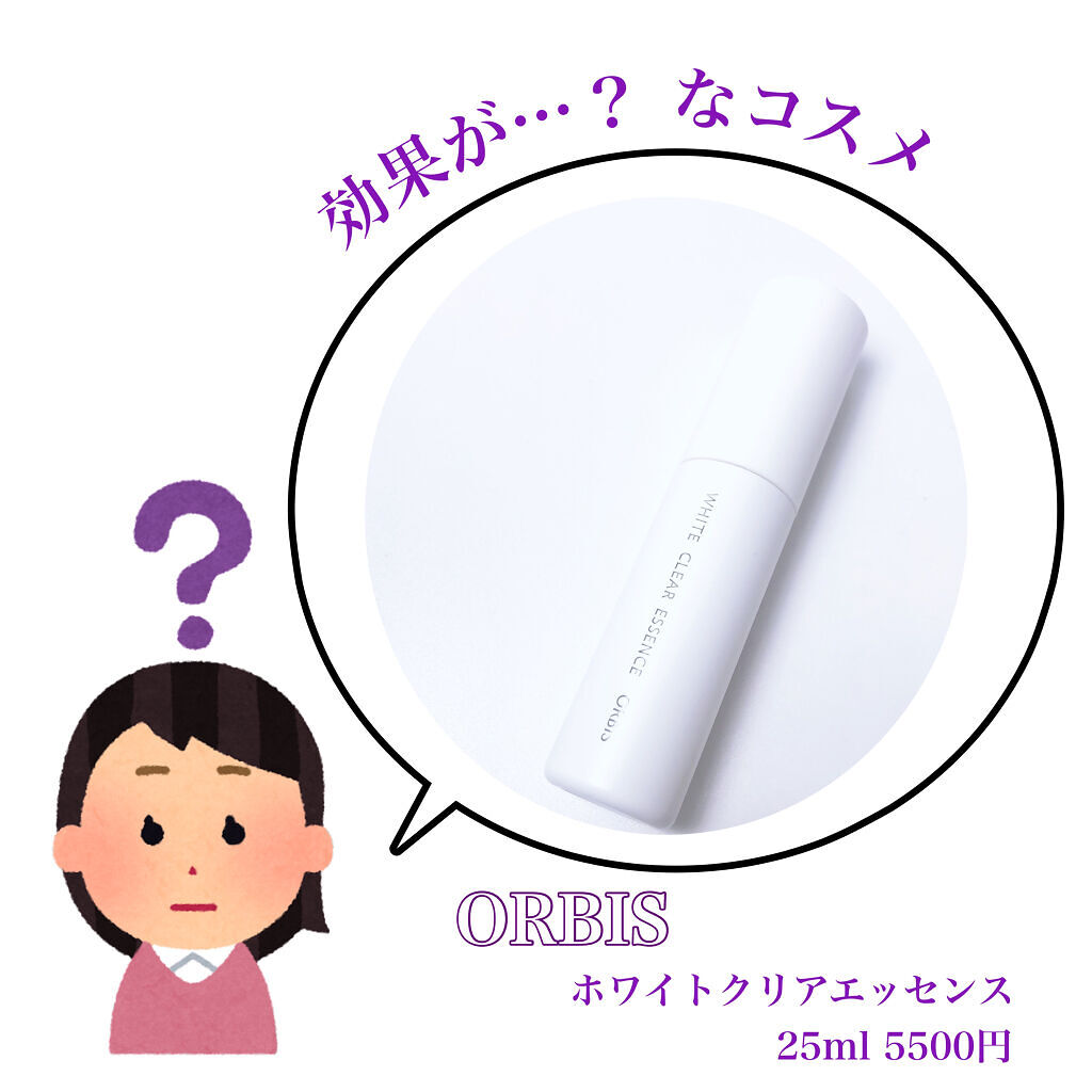 ホワイトクリアエッセンス/オルビス/美容液を使ったクチコミ（1枚目）