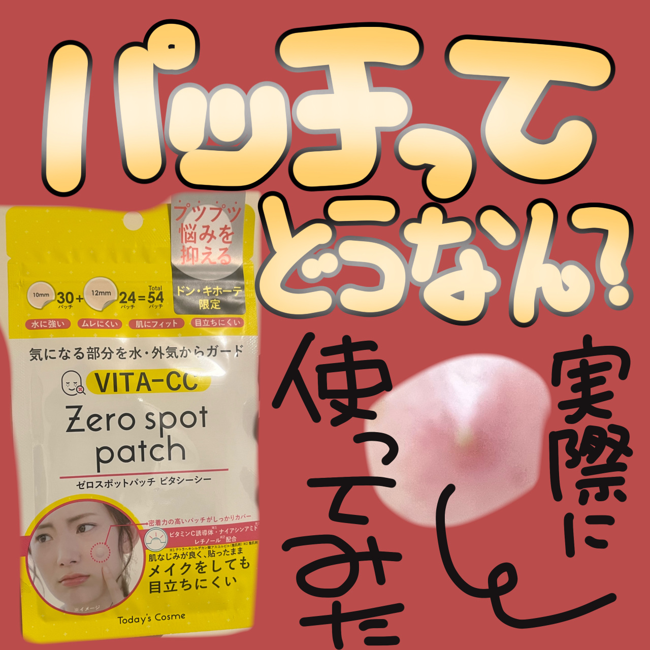 Today’s Cosme ゼロスポットパッチ　VITAのクチコミ「パッチってどうなん？？？
体（ニキビ）を張ってレビュー！！！！！！！！！

Today’s C.....」（1枚目）