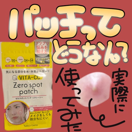 ゼロスポットパッチ VITA/Today’s Cosme/その他スキンケアを使ったクチコミ(1枚目)