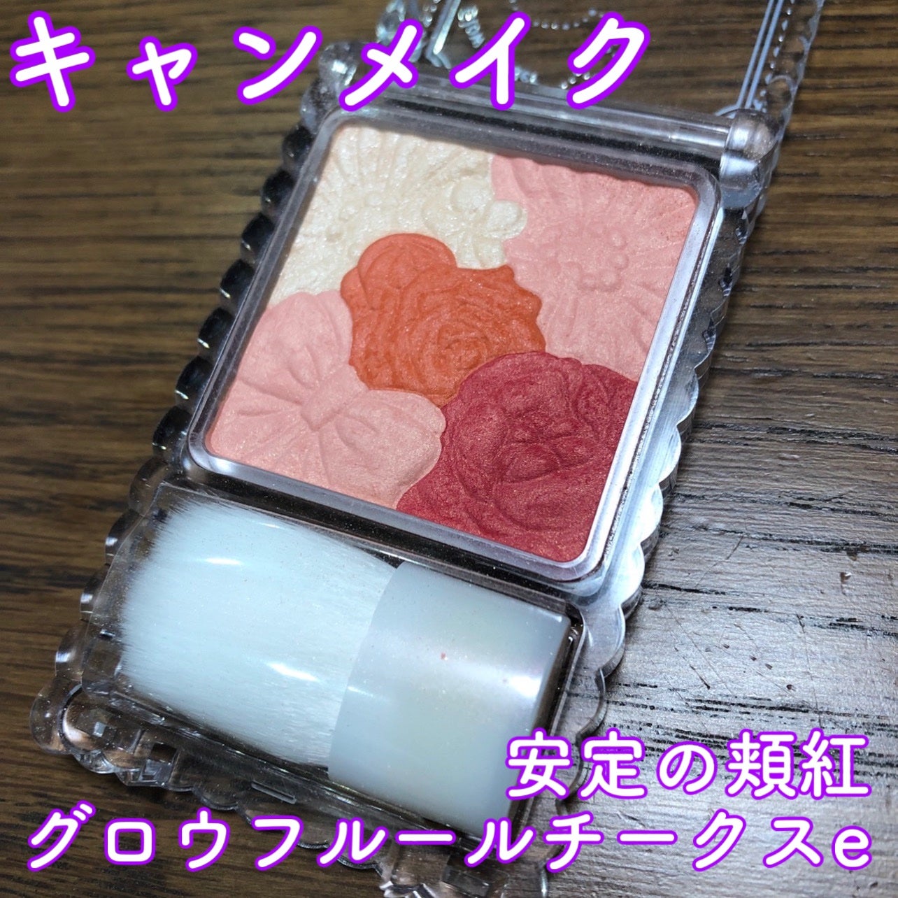 グロウフルールチークス/キャンメイク/パウダーチークを使ったクチコミ(1枚目)