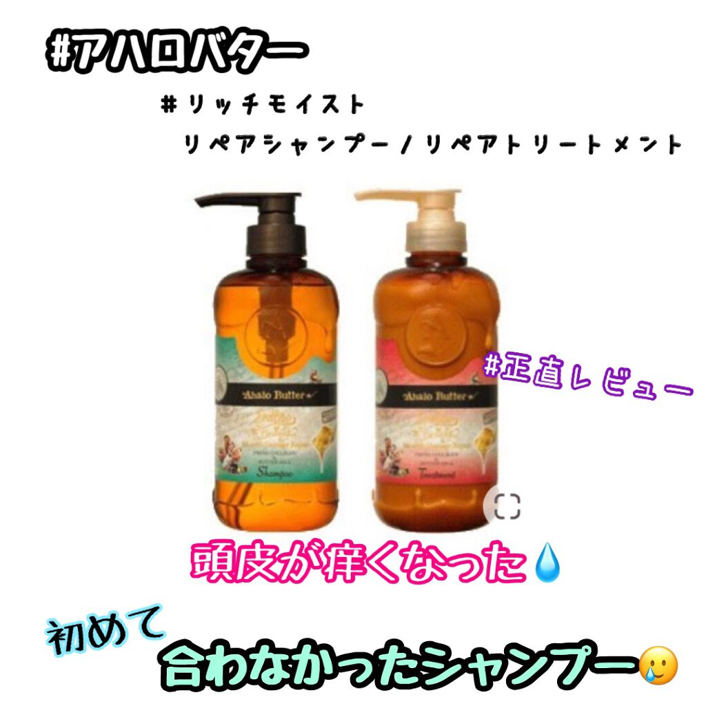 リッチモイスト リペアシャンプー／リペアトリートメント/AHALO BUTTER/シャンプー・コンディショナーを使ったクチコミ（1枚目）