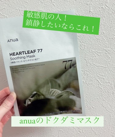 Anua ドクダミ77 % 鎮静マスクパックのクチコミ「敏感肌でもいけちゃうドクダミマスク🌱𓂃 𓈒𓏸

弱めな分使いやすいマスクです！
お化粧前とかで.....」（1枚目）