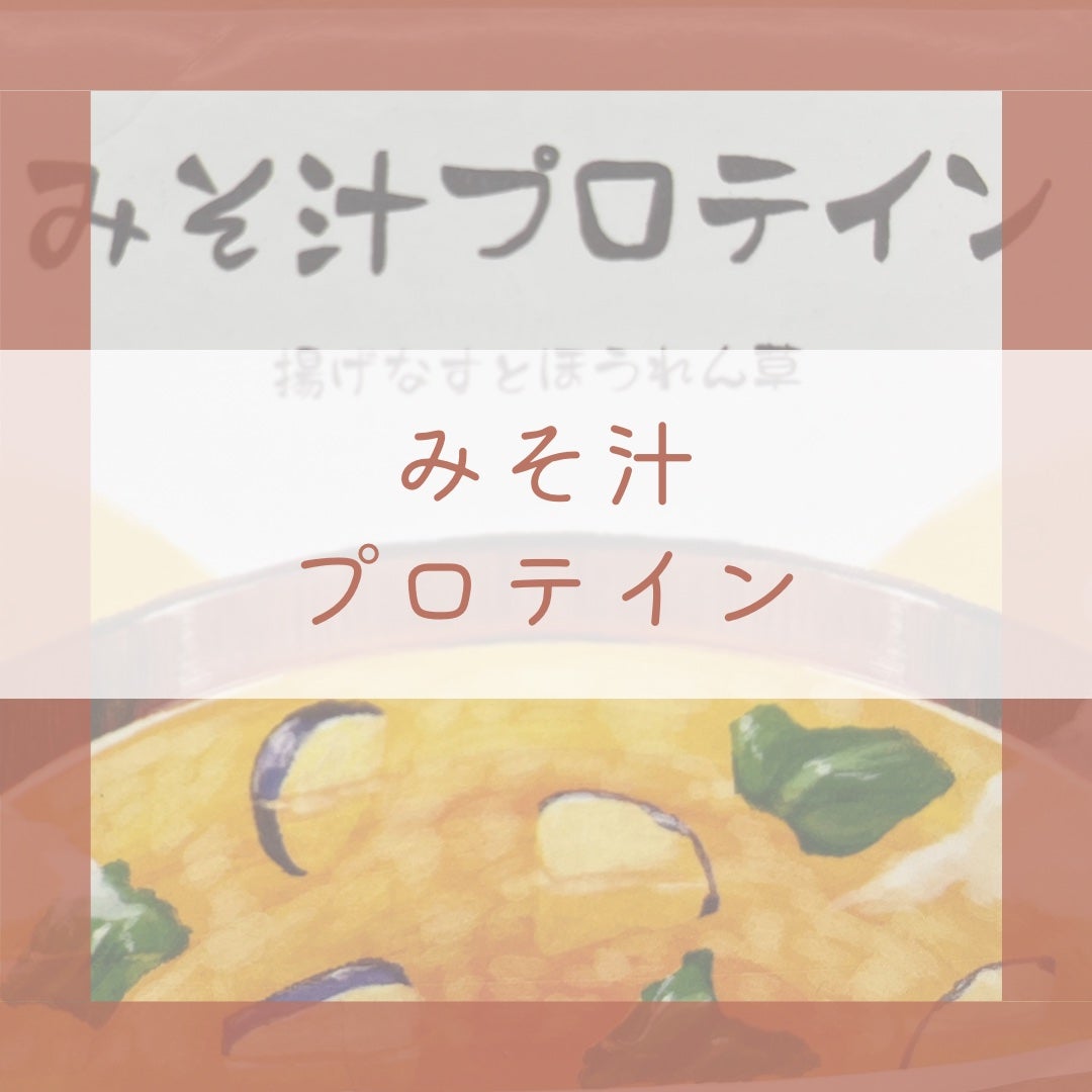 みそ汁プロテイン/リプサ/ソイプロテインを使ったクチコミ(1枚目)