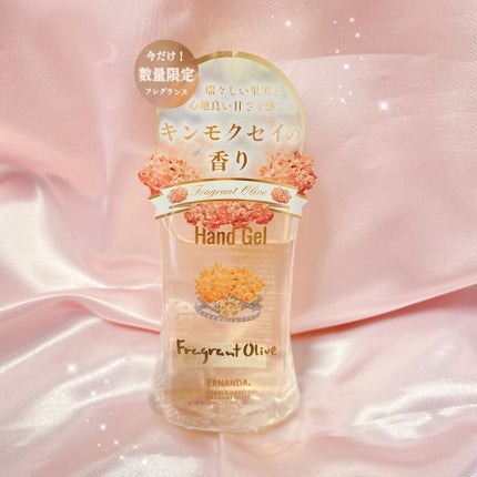 フレグランスハンドジェル(フレグラントオリーブ)/フェルナンダ/ハンドジェルを使ったクチコミ(1枚目)