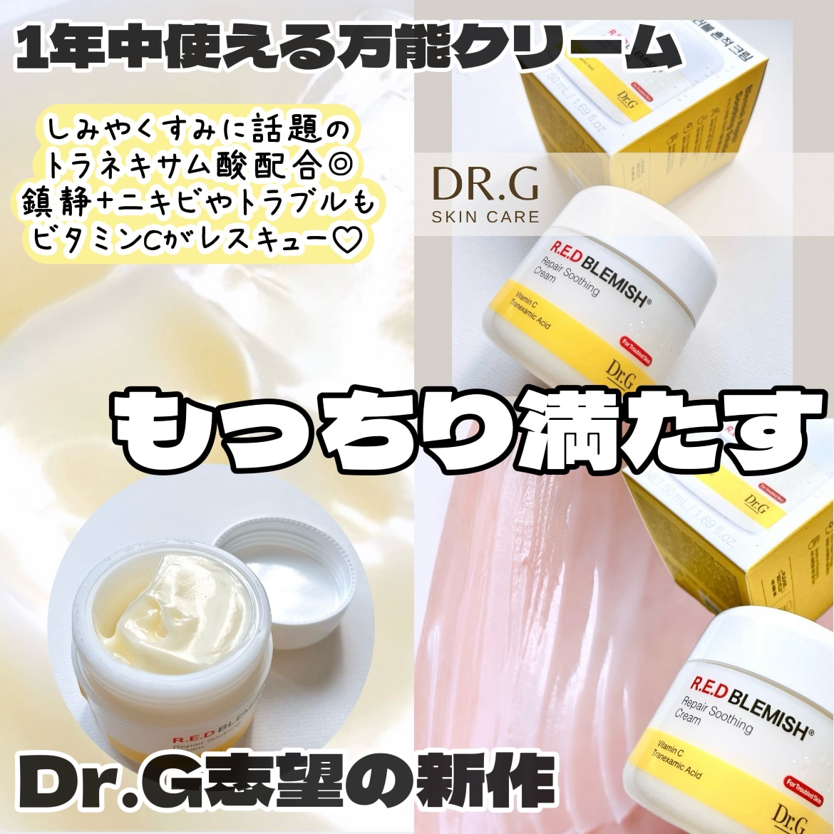 レッドブレミッシュ リペアスージングクリーム/Dr.G/フェイスクリームを使ったクチコミ（1枚目）