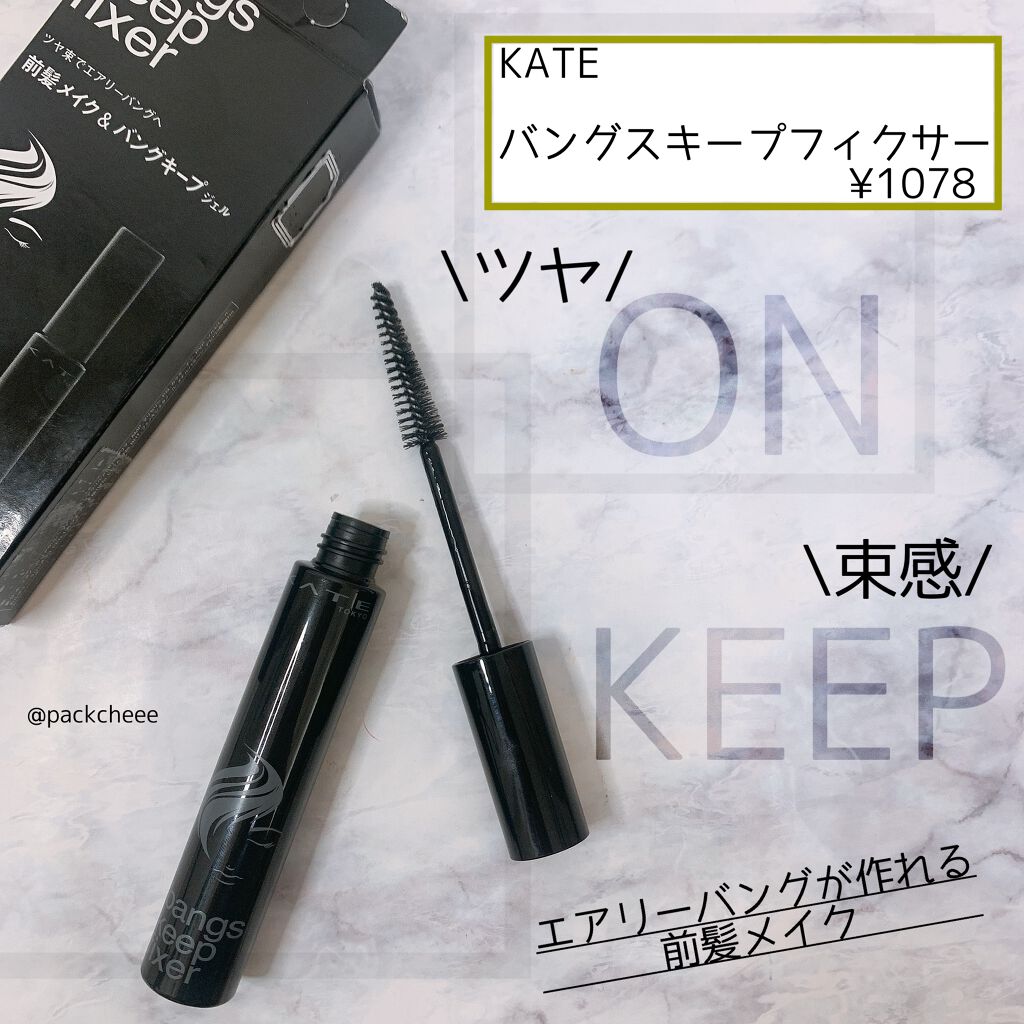 バングスキープフィクサー/KATE/ヘアジェルを使ったクチコミ（1枚目）