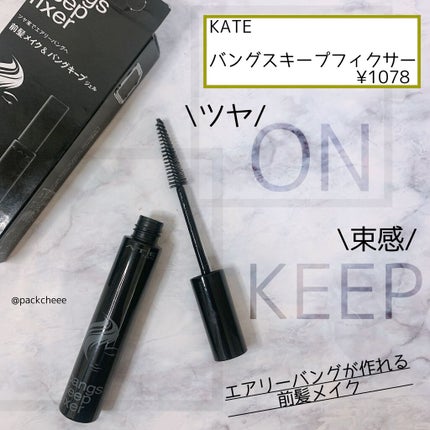 バングスキープフィクサー/KATE/ヘアジェルを使ったクチコミ(1枚目)