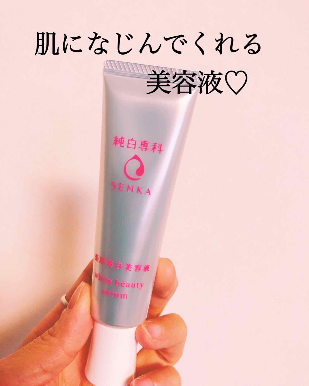 純白専科 すっぴん白雪美容液(専科 薬用美白クリーム)/SENKA(専科)/美容液を使ったクチコミ(1枚目)