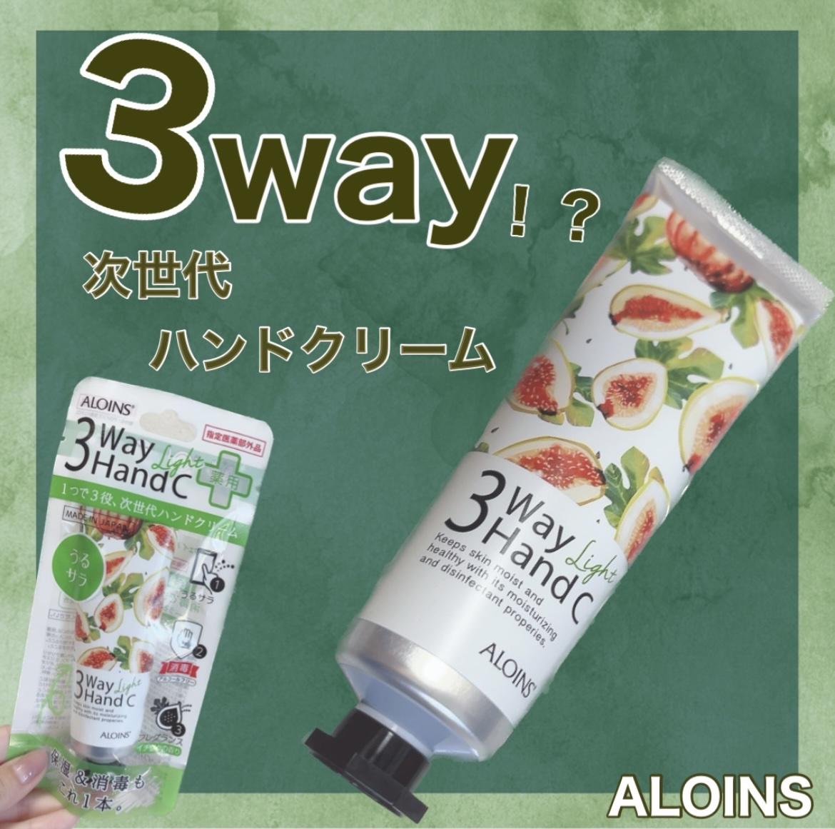 【次世代ハンドクリーム✋❁︎】
⁡
⁡
🪞ALOINS
   3Way ハンドクリーム ライト
   イチジクの香り
   50 g／指定医薬部外品
⁡
保湿、消毒、フレグランスの
3役をこれ1本に！！！
このご時世消毒も必須だから
保湿