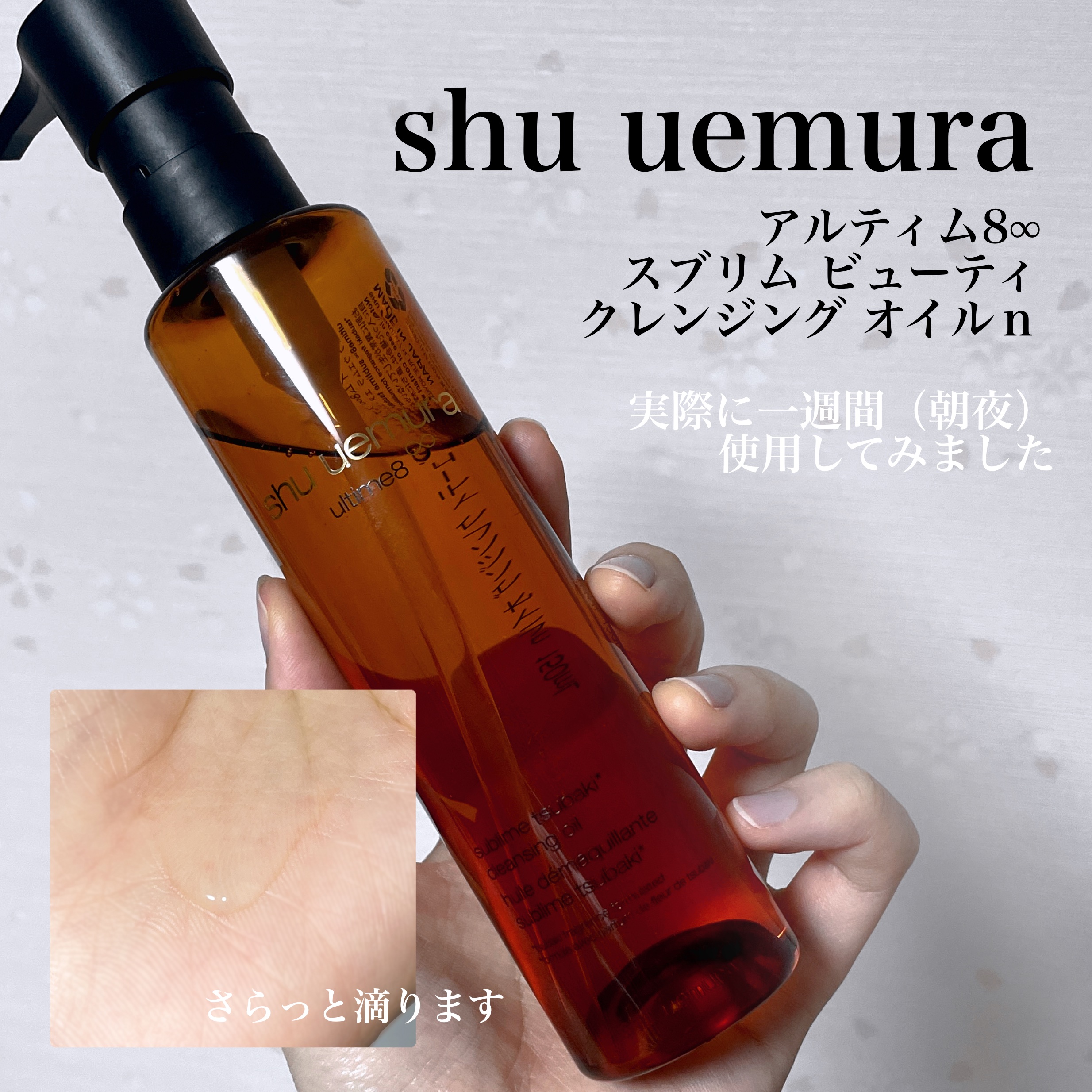 アルティム8∞ スブリム ビューティ クレンジング オイルｎ/shu uemura/オイルクレンジングを使ったクチコミ（2枚目）