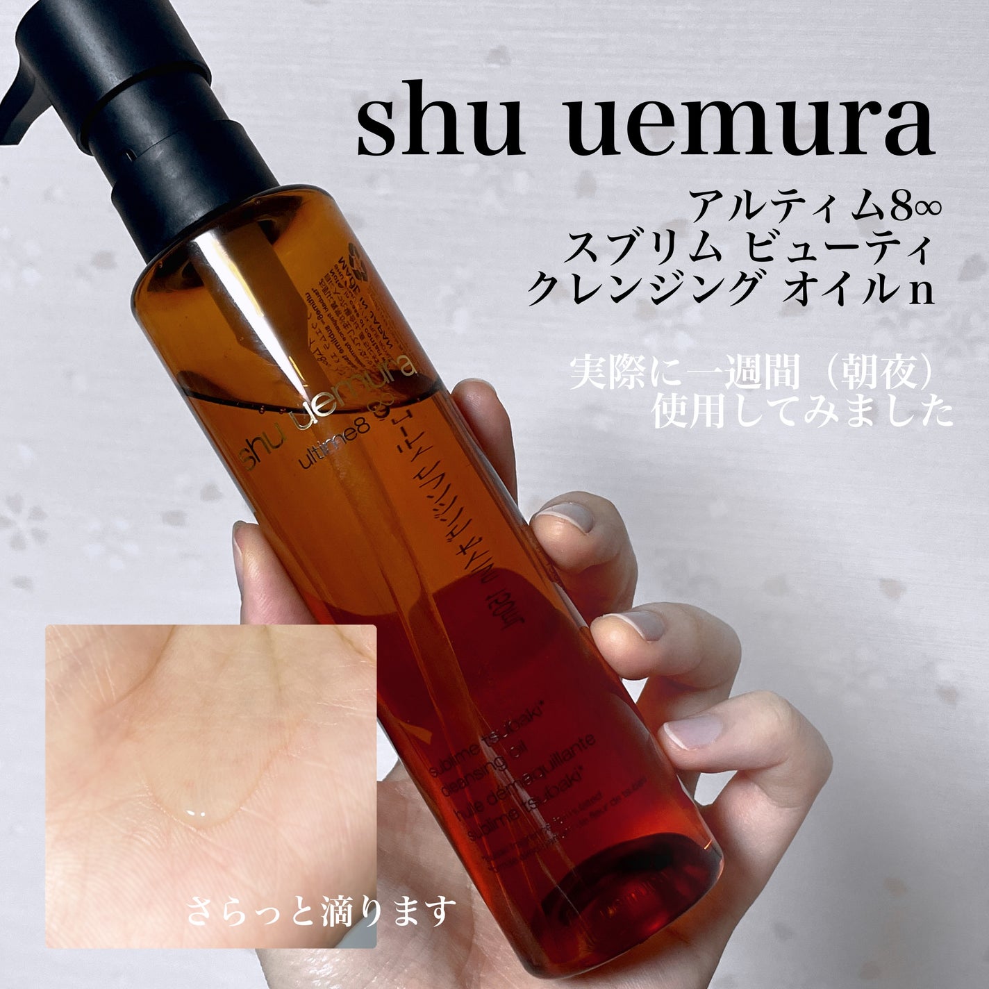 アルティム8∞ スブリム ビューティ クレンジング オイルn/shu uemura/オイルクレンジングを使ったクチコミ(2枚目)