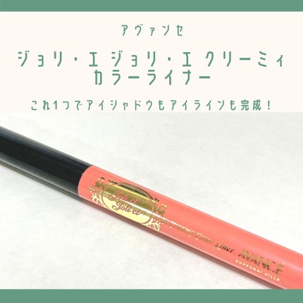 アヴァンセ ジョリ・エ ジョリ・エ クリーミィアイライナー/アヴァンセ/ペンシルアイライナーを使ったクチコミ(1枚目)