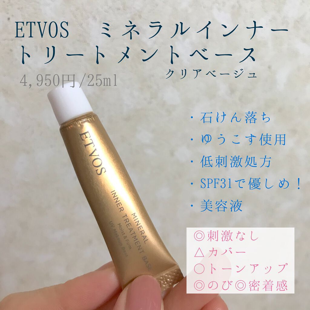ミネラルインナートリートメントベース/エトヴォス/化粧下地を使ったクチコミ（1枚目）