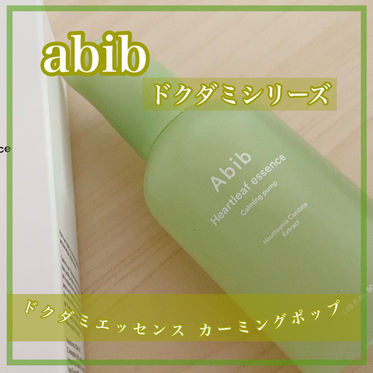 ドクダミ エッセンス カーミングポンプ/Abib /美容液を使ったクチコミ(1枚目)
