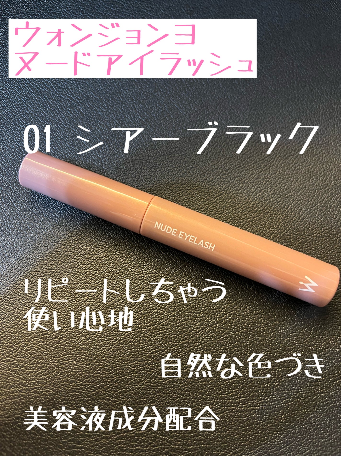 ウォンジョンヨ ヌードアイラッシュ/Wonjungyo/マスカラを使ったクチコミ(1枚目)