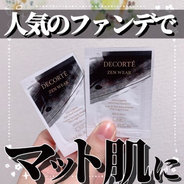 DECORTÉ ゼン ウェア フルイドのクチコミ「【人気のファンデでマット肌に✨️】

今回はだいぶ前のMAQUIA付録のレビューです！

♣️.....」（1枚目）