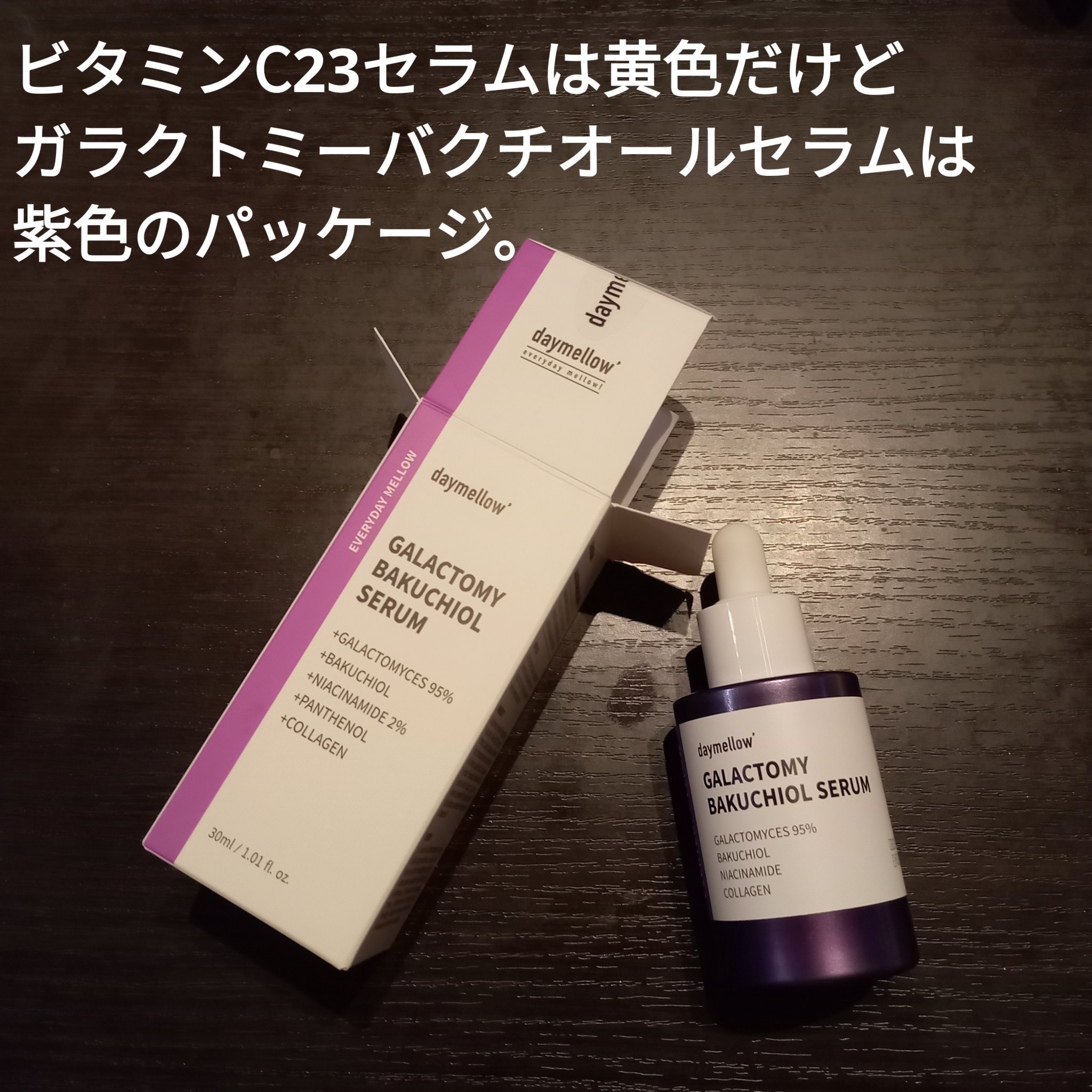 ガラクトミーバクチオールセラム/daymellow’/美容液を使ったクチコミ（1枚目）