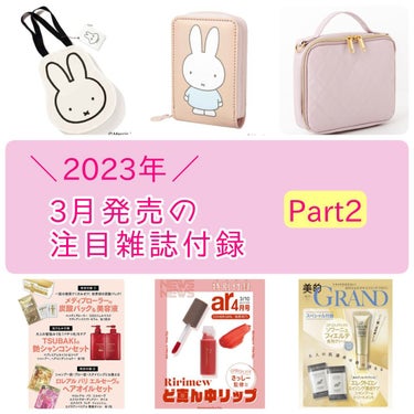 🐻3月発売の注目雑誌付録Part❷🍎

- - - - - - - - - - - - - - - - - - - - - - - - - - - - - - - -

💎3/10発売

#美的GPAN