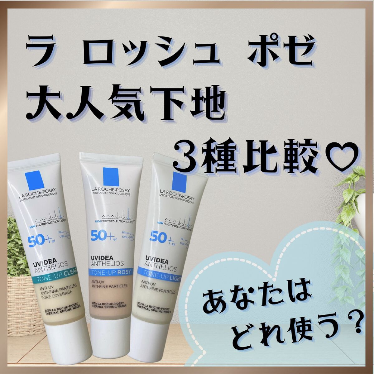 UVイデア XL プロテクショントーンアップ/ラ ロッシュ ポゼ/日焼け止めクリームを使ったクチコミ（1枚目）