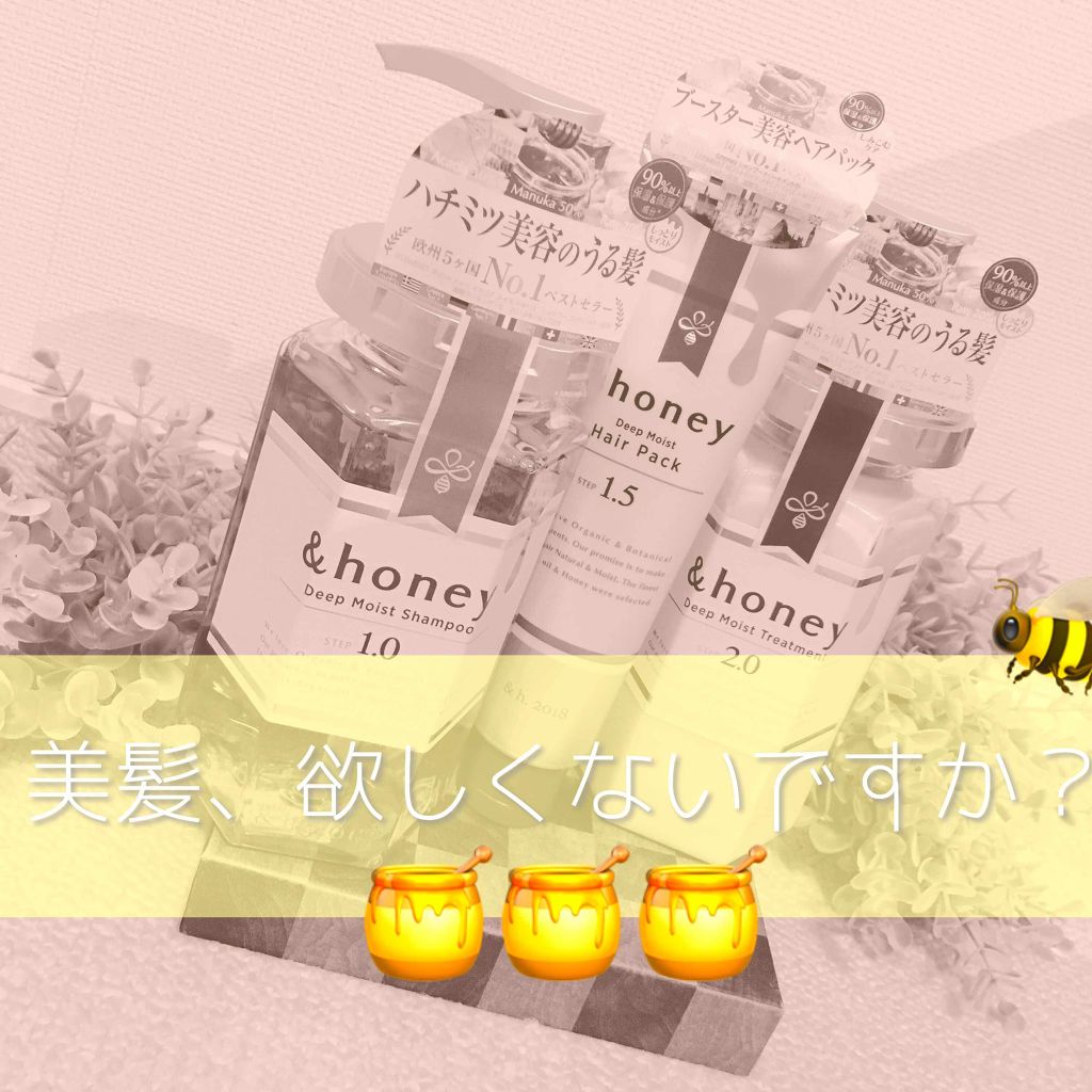 ディープモイスト シャンプー1.0／ヘアトリートメント2.0/&honey/市販シャンプーを使ったクチコミ（1枚目）