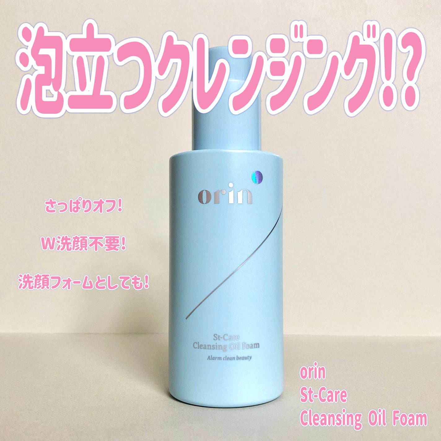 St-Care クレンジングオイルフォーム/orin/その他洗顔料を使ったクチコミ(1枚目)