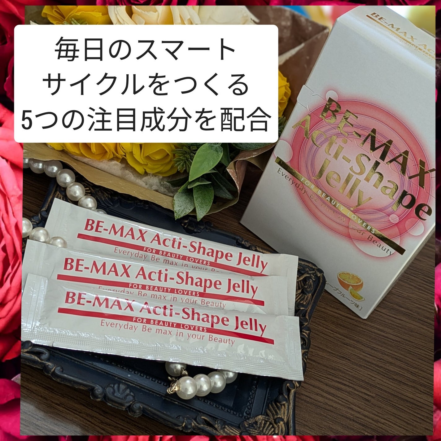 BE-MAX Acti-Shape Jelly/BE-MAX/ボディサプリメントを使ったクチコミ(1枚目)