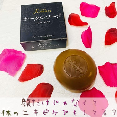 嘉山 オークルソープのクチコミ「_

Kazan
OCRE SOAP
Pure Natural Beauty

カザン
オーク.....」（2枚目）