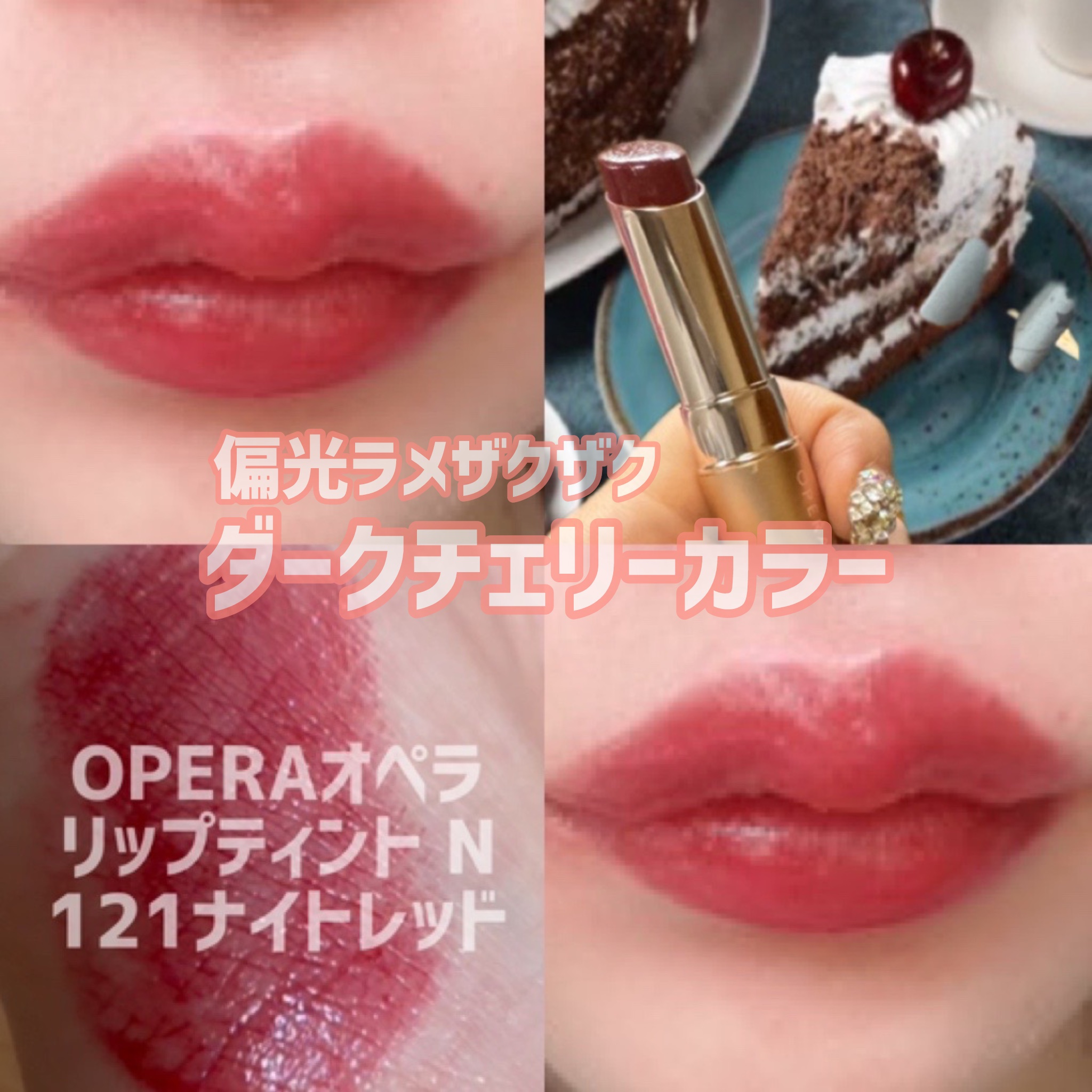 オペラ リップティント N 121 ナイトレッド（限定色）/OPERA/リップティントを使ったクチコミ（1枚目）