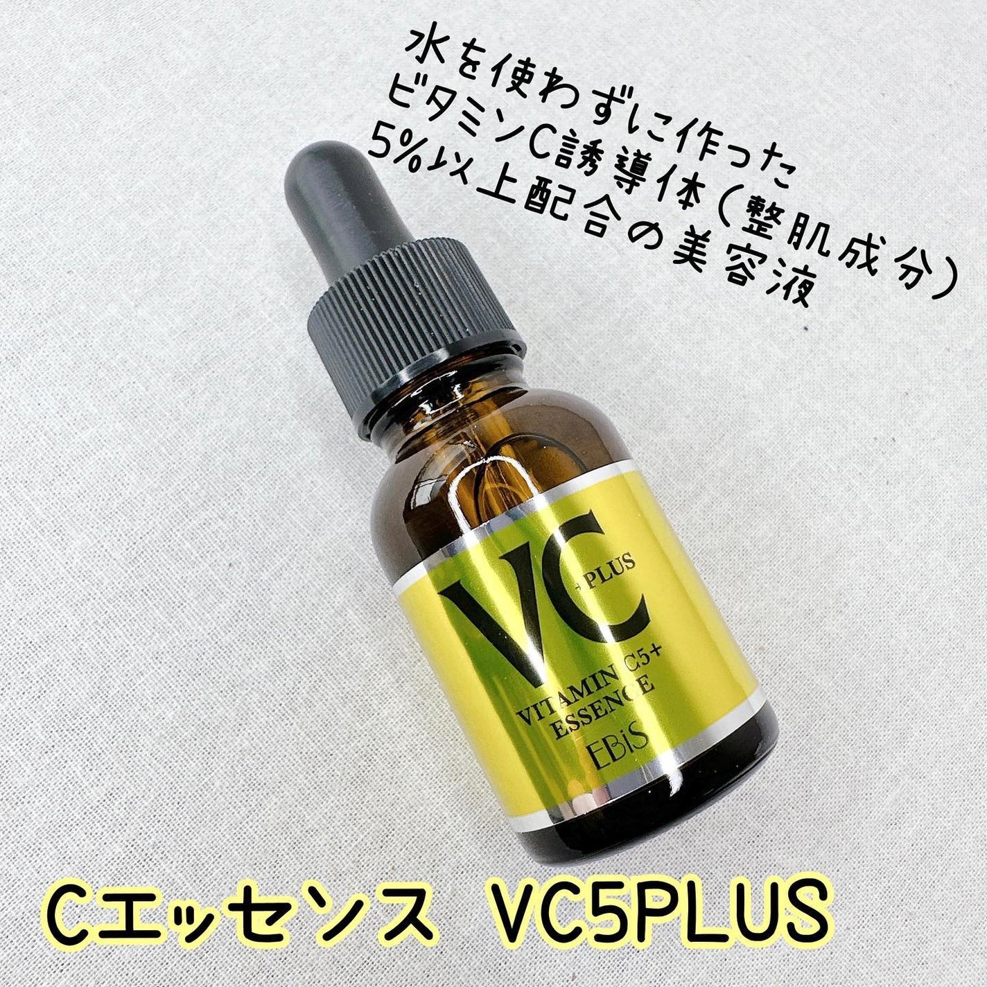 Cエッセンス VC5+PLUS /EBiS化粧品/美容液を使ったクチコミ(2枚目)