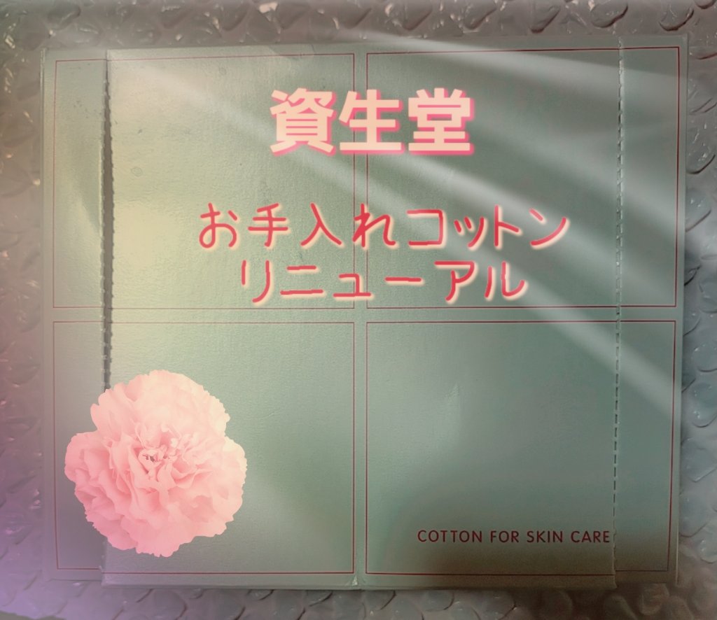 お手入れコットン/SHISEIDO/コットンを使ったクチコミ（1枚目）