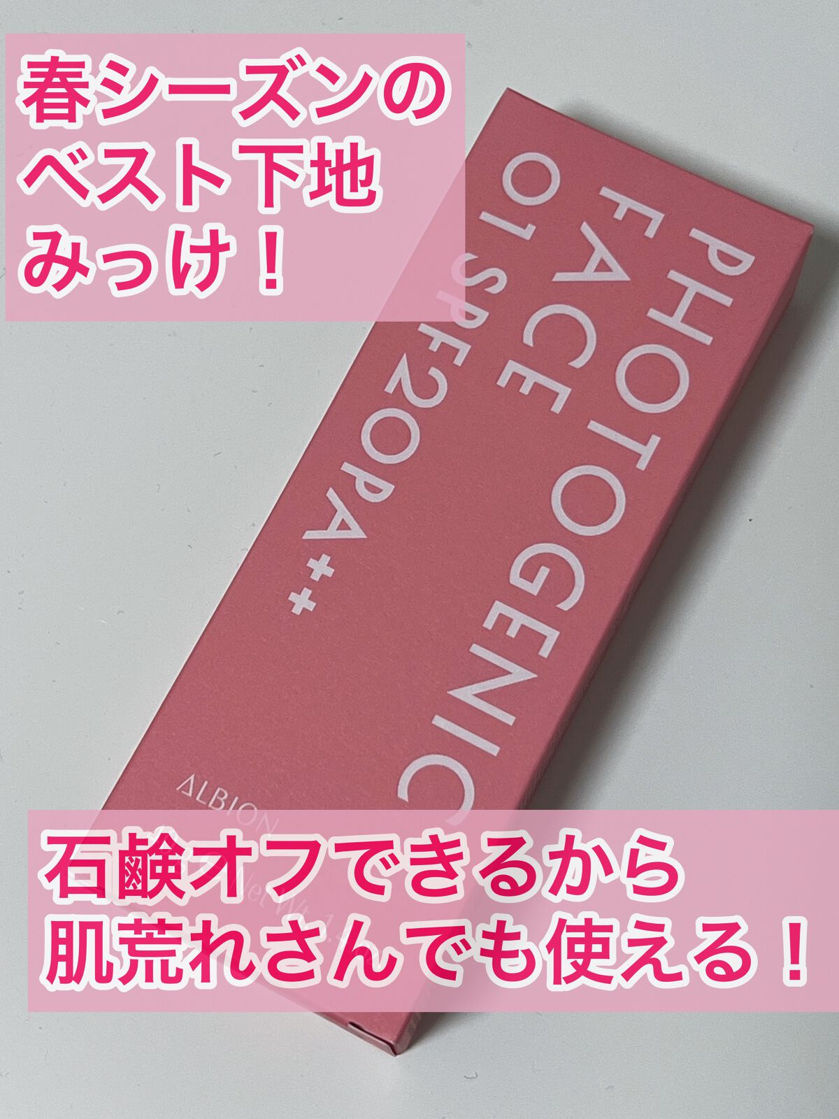 フォトジェニックフェイス/ALBION/化粧下地を使ったクチコミ（1枚目）