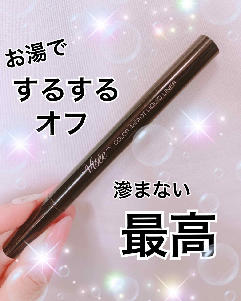 カラーインパクト リキッドライナー BK001 ブラック/Visée/リキッドアイライナーを使ったクチコミ（1枚目）