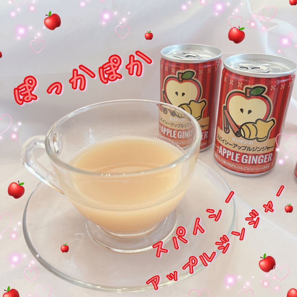 スパイシー アップルジンジャー/ミリオンパワー/その他を使ったクチコミ（1枚目）