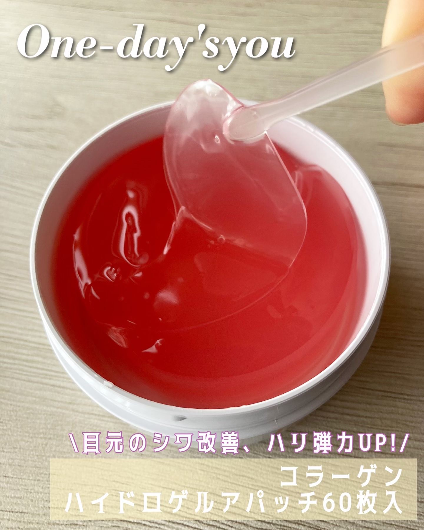 One-day's you コラーゲンハイドロゲルアイパッチのクチコミ「ワンデイズユーアンバサダーでいただきました。

ワンデイズユー
コラーゲンハイドロゲルアパッチ.....」（1枚目）