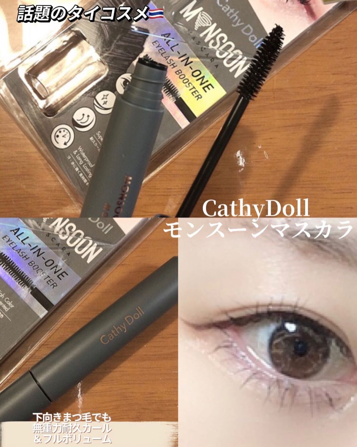 モンスーンカラーマスカラ/CathyDoll/マスカラを使ったクチコミ(1枚目)