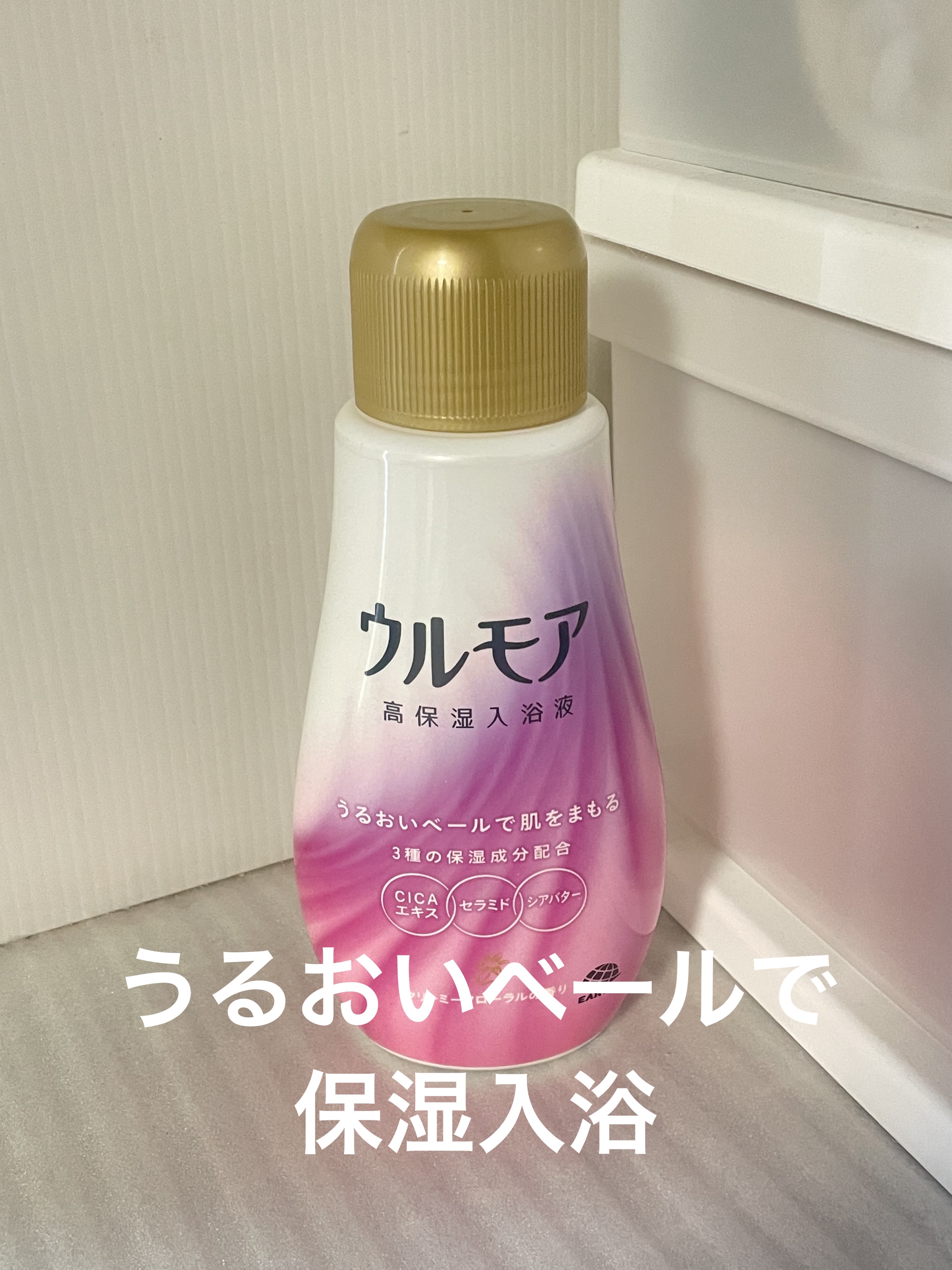 高保湿入浴液 クリーミーフローラルの香り/ウルモア/保湿系入浴剤を使ったクチコミ（1枚目）