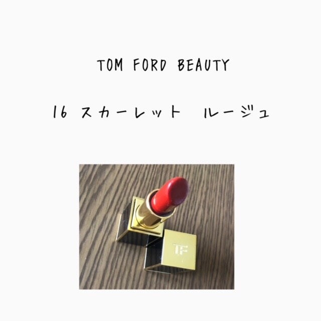 リップ カラー/TOM FORD BEAUTY/口紅を使ったクチコミ(1枚目)