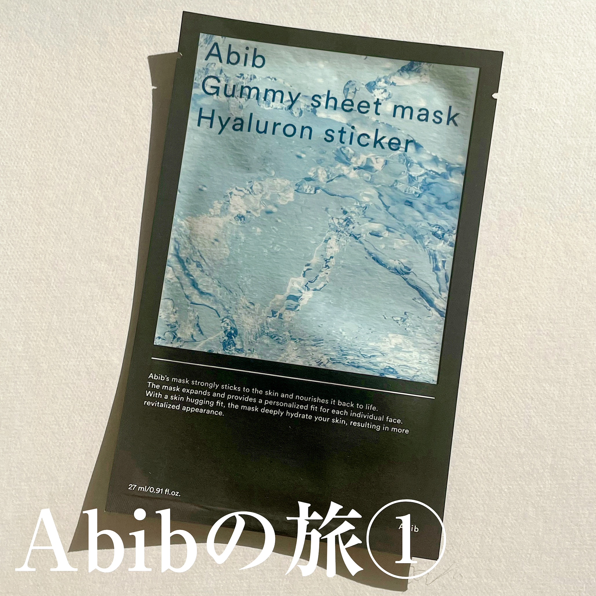 ガムシートマスクパック水分草※12ヒアルロン※13ステッカー/Abib /シートマスク・パックを使ったクチコミ（1枚目）